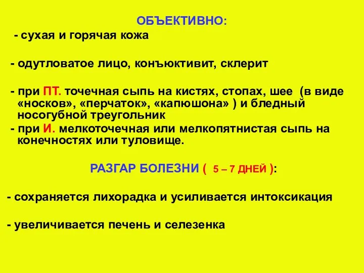 ОБЪЕКТИВНО: - сухая и горячая кожа - одутловатое лицо, конъюктивит, склерит -