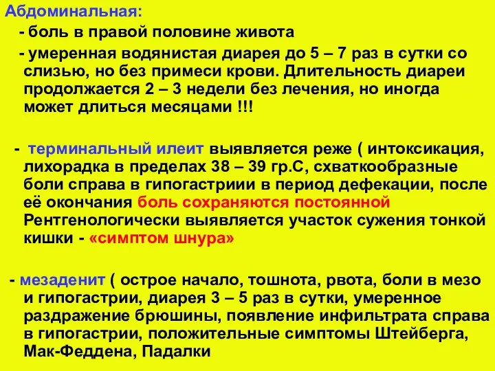 Абдоминальная: - боль в правой половине живота - умеренная водянистая диарея до