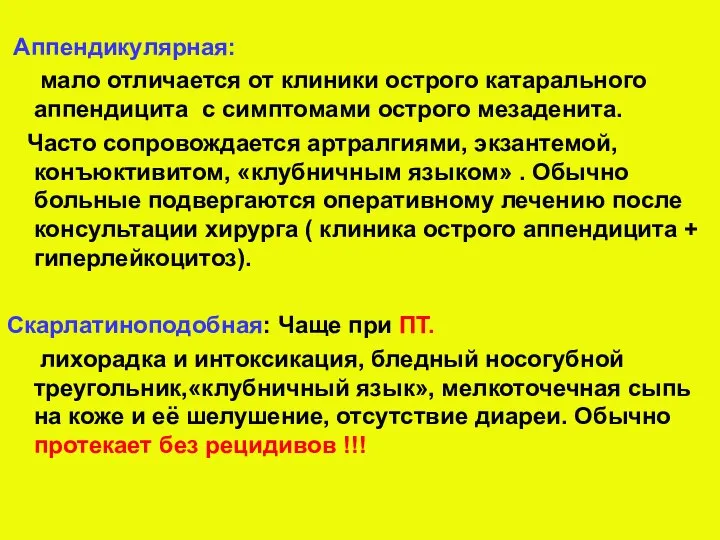 Аппендикулярная: мало отличается от клиники острого катарального аппендицита с симптомами острого мезаденита.