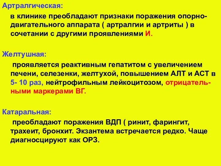 Артралгическая: в клинике преобладают признаки поражения опорно-двигательного аппарата ( артралгии и артриты