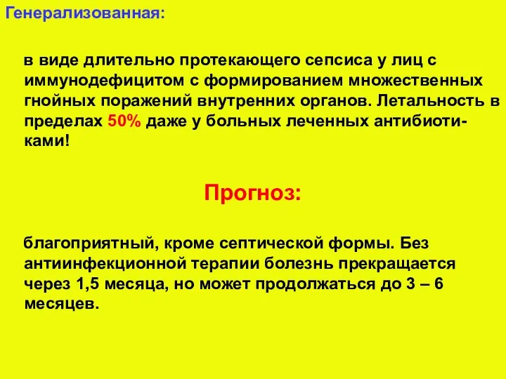 Генерализованная: в виде длительно протекающего сепсиса у лиц с иммунодефицитом с формированием