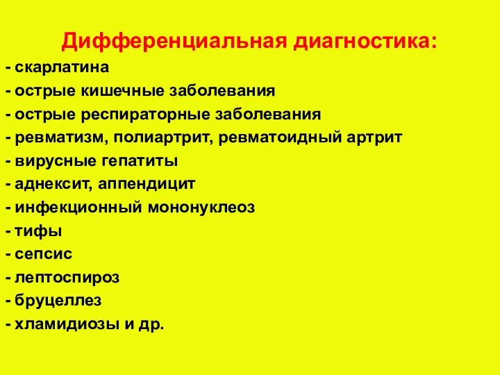 Дифференциальная диагностика: - скарлатина - острые кишечные заболевания - острые респираторные заболевания