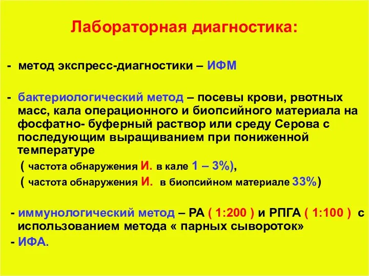 Лабораторная диагностика: - метод экспресс-диагностики – ИФМ - бактериологический метод – посевы