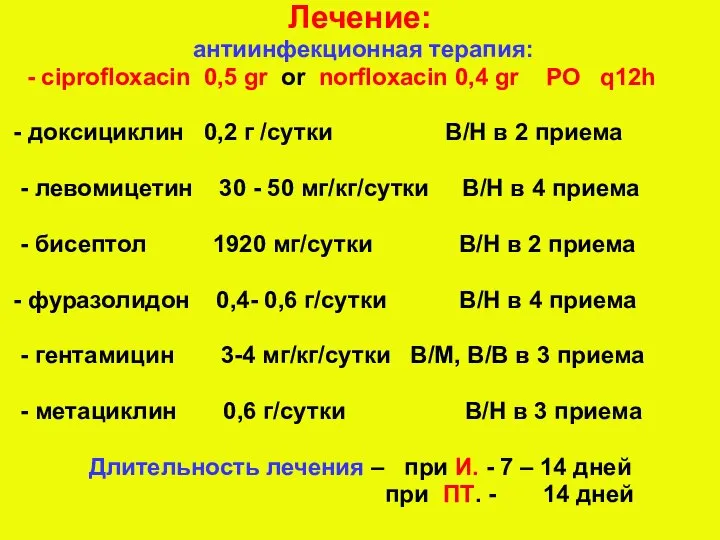 Лечение: антиинфекционная терапия: - ciprofloxacin 0,5 gr or norfloxacin 0,4 gr PO