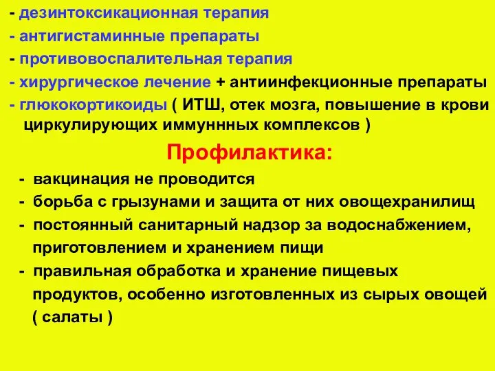 - дезинтоксикационная терапия - антигистаминные препараты - противовоспалительная терапия - хирургическое лечение