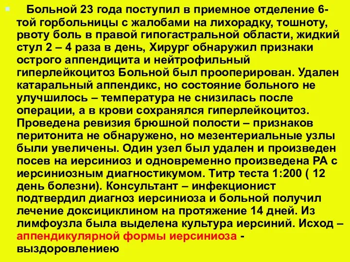 Больной 23 года поступил в приемное отделение 6-той горбольницы с жалобами на