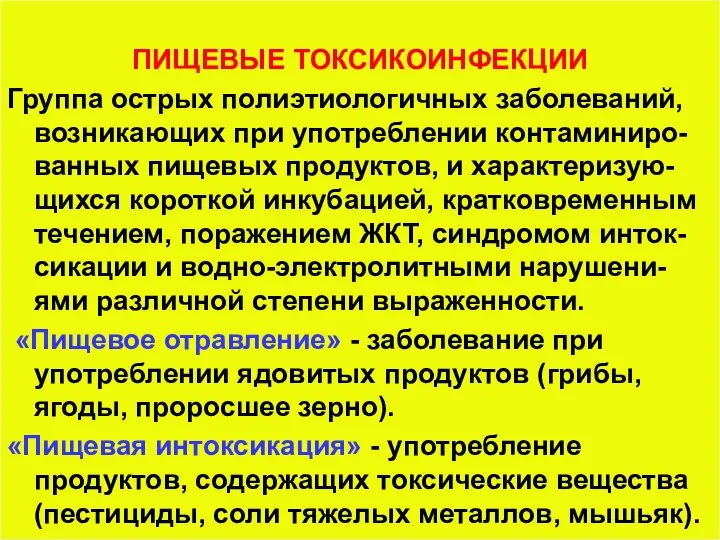 ПИЩЕВЫЕ ТОКСИКОИНФЕКЦИИ Группа острых полиэтиологичных заболеваний, возникающих при употреблении контаминиро-ванных пищевых продуктов,