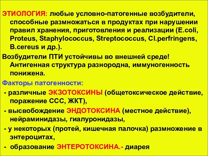 ЭТИОЛОГИЯ: любые условно-патогенные возбудители, способные размножаться в продуктах при нарушении правил хранения,