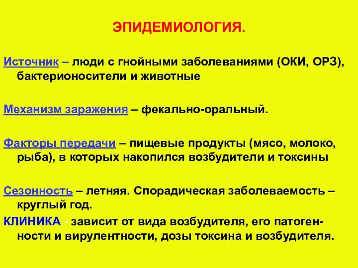 ЭПИДЕМИОЛОГИЯ. Источник – люди с гнойными заболеваниями (ОКИ, ОРЗ), бактерионосители и животные