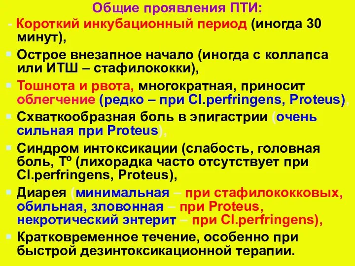 Общие проявления ПТИ: - Короткий инкубационный период (иногда 30 минут), Острое внезапное