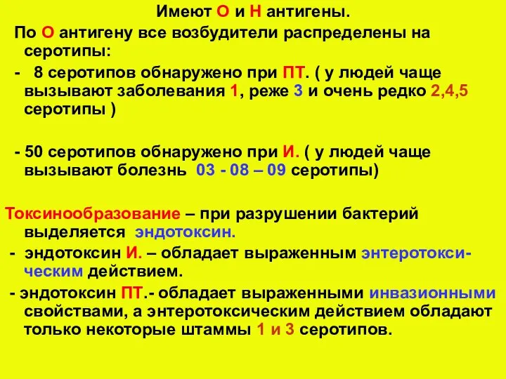 Имеют О и Н антигены. По О антигену все возбудители распределены на