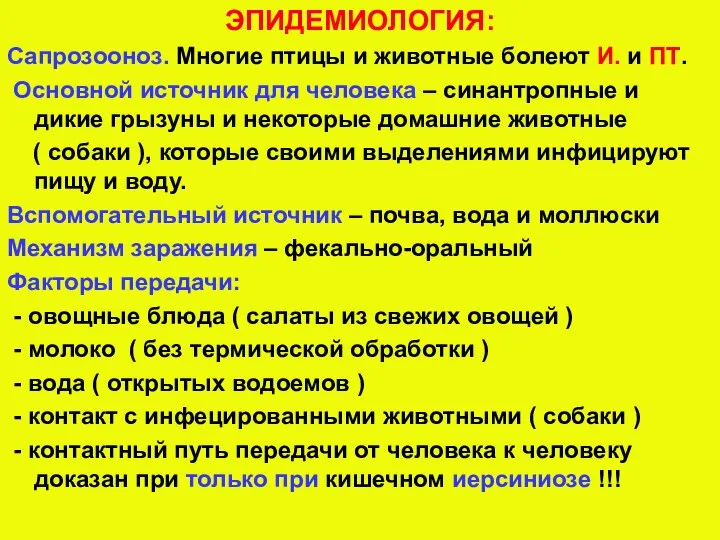 ЭПИДЕМИОЛОГИЯ: Сапрозооноз. Многие птицы и животные болеют И. и ПТ. Основной источник