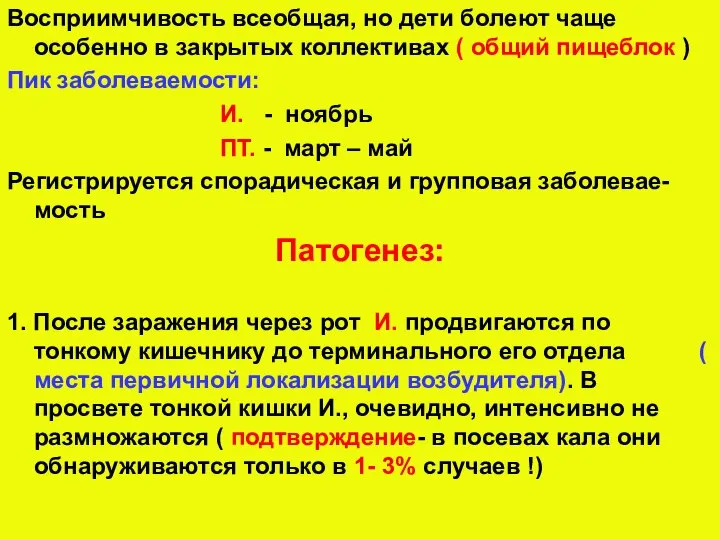 Восприимчивость всеобщая, но дети болеют чаще особенно в закрытых коллективах ( общий