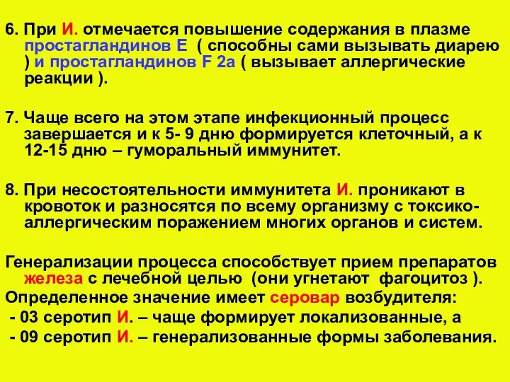 6. При И. отмечается повышение содержания в плазме простaгландинов Е ( способны