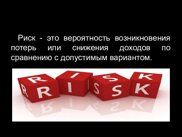 Риск - это вероятность возникновения потерь или снижения доходов по сравнению с допустимым вариантом.