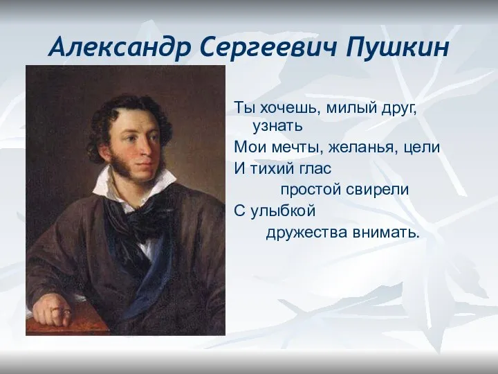 Александр Сергеевич Пушкин Ты хочешь, милый друг, узнать Мои мечты, желанья, цели
