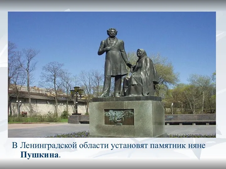 В Ленинградской области установят памятник няне Пушкина.