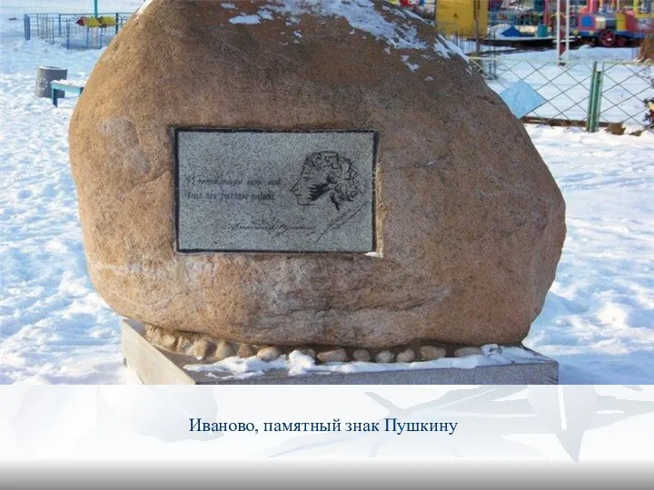 Иваново, памятный знак Пушкину
