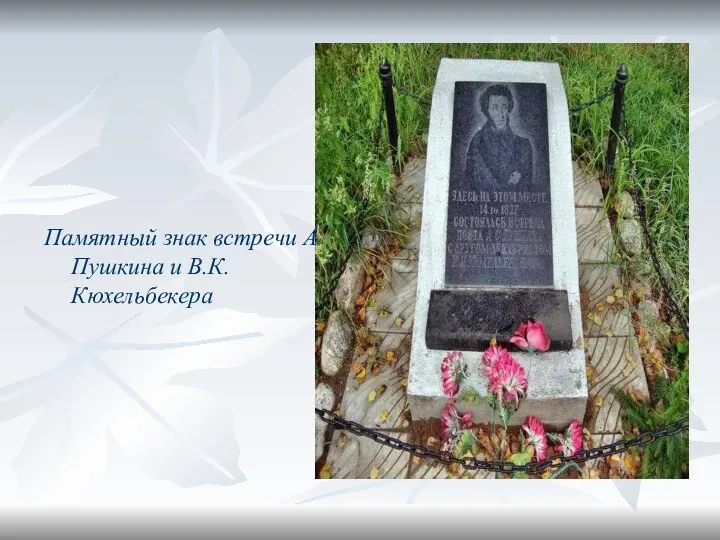 Памятный знак встречи А.С.Пушкина и В.К.Кюхельбекера