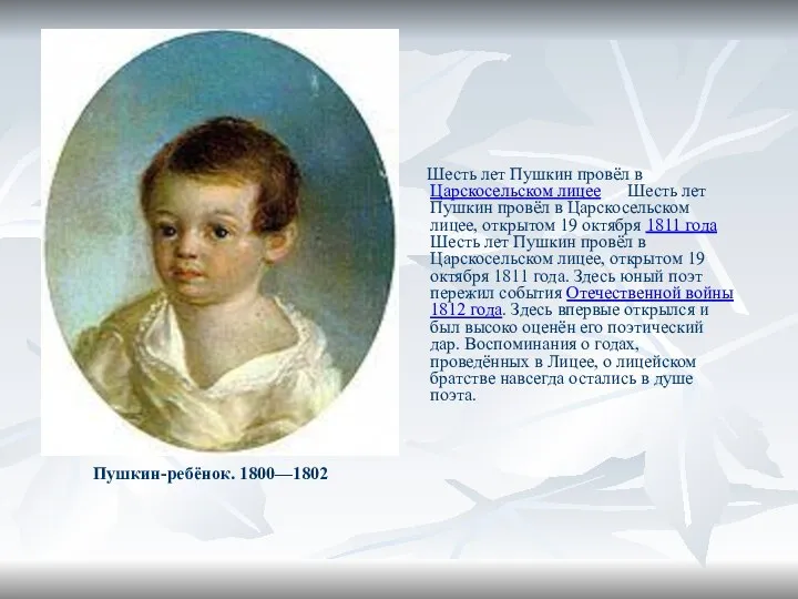 Пушкин-ребёнок. 1800—1802 Шесть лет Пушкин провёл в Царскосельском лицее Шесть лет Пушкин