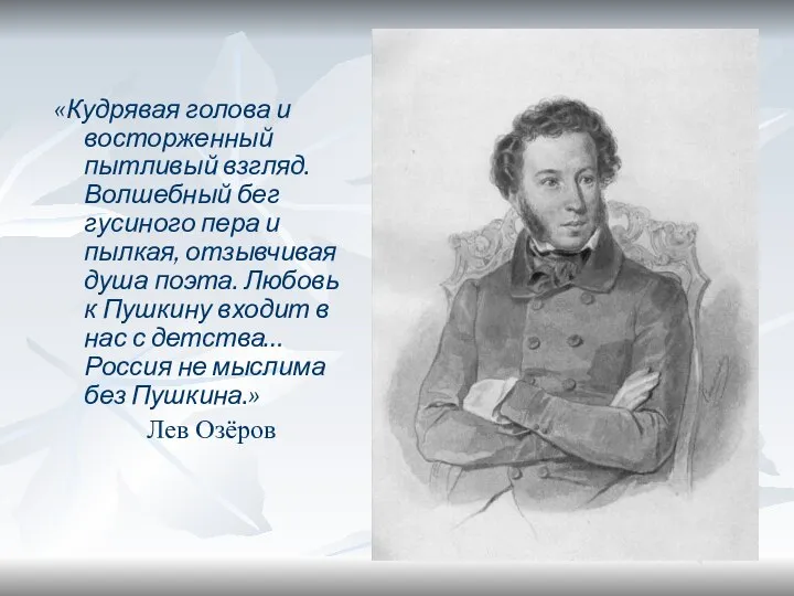 «Кудрявая голова и восторженный пытливый взгляд. Волшебный бег гусиного пера и пылкая,