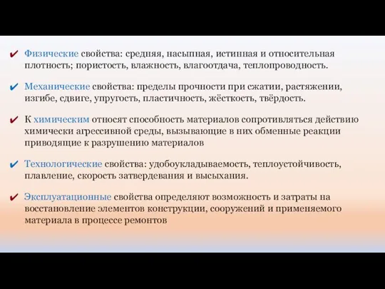 К химическим относят способность материалов сопротивляться действию химически агрессивной среды, вызывающие в