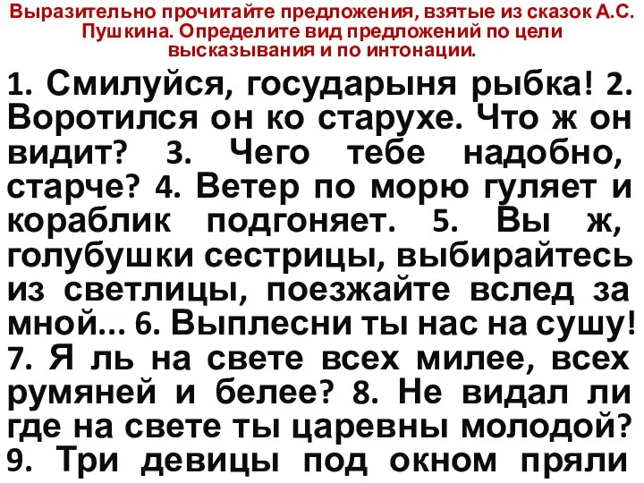 Выразительно прочитайте предложения, взятые из сказок А.С. Пушкина. Определите вид предложений по