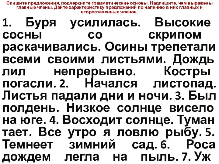 Спишите предложения, подчеркните грамматические основы. Надпишите, чем выражены главные члены. Дайте характеристику