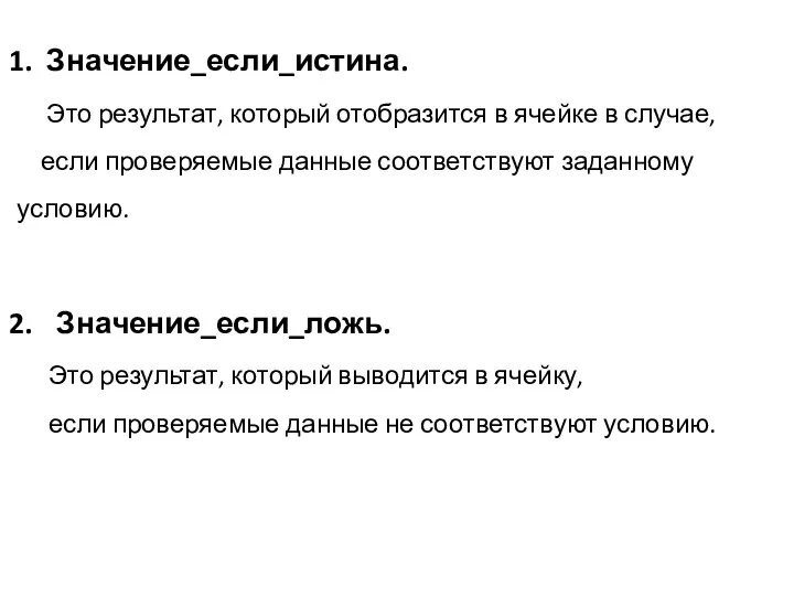 Значение_если_истина. Это результат, который отобразится в ячейке в случае, если проверяемые данные