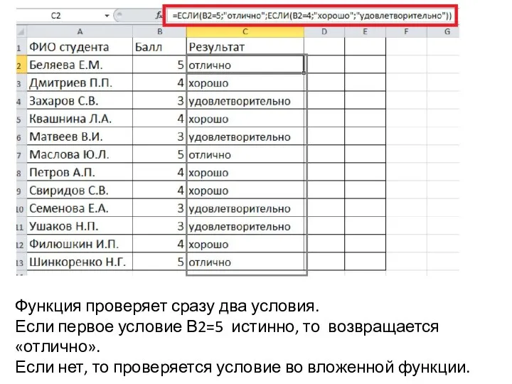 Функция проверяет сразу два условия. Если первое условие В2=5 истинно, то возвращается