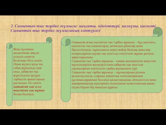 2. Сыныптан тыс тәрбие жұмысы: мақсаты, міндеттері, мазмұны, қызметі. Сыныптан тыс тәрбие