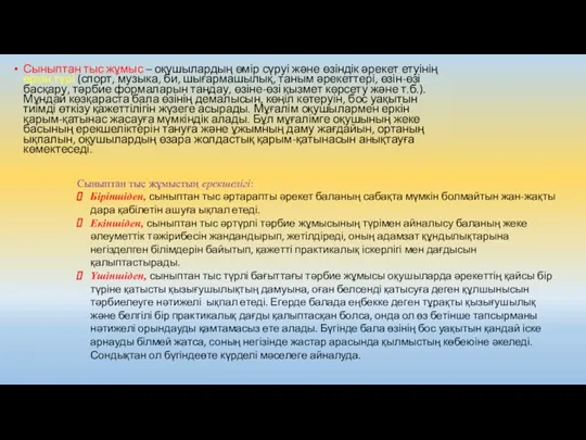 Сыныптан тыс жұмыс – оқушылардың өмір сүруі және өзіндік әрекет етуінің еркін