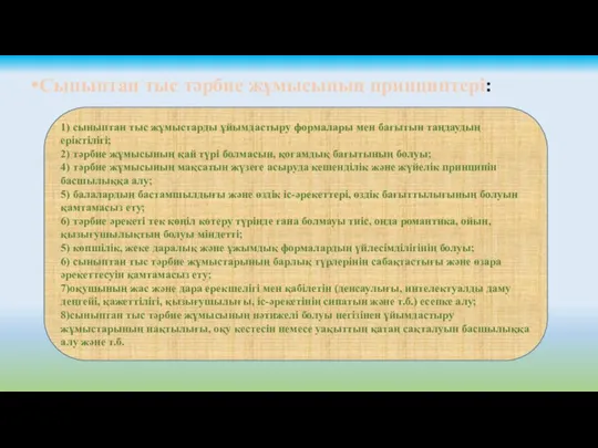 Сыныптан тыс тәрбие жұмысының принциптері: 1) сыныптан тыс жұмыстарды ұйымдастыру формалары мен