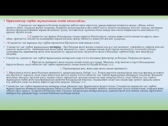 Принциптер тәрбие жұмысының мәнін анықтайды. 1) Сыныптан тыс жұмыста балалар өздерінің қабілеттерін