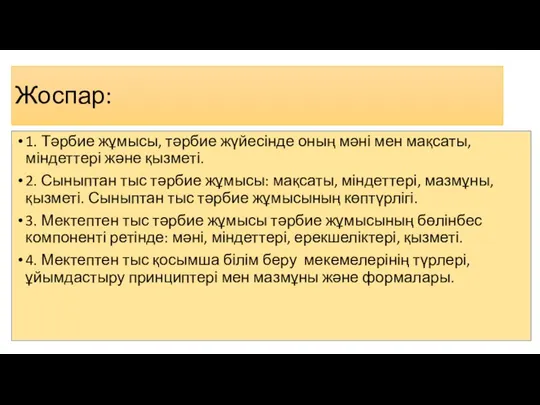 Жоспар: 1. Тәрбие жұмысы, тәрбие жүйесінде оның мәні мен мақсаты, міндеттері және