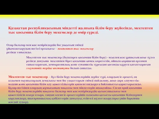 Қазақстан республикасының міндетті жалпыға білім беру жүйесінде, мектептен тыс қосымша білім беру