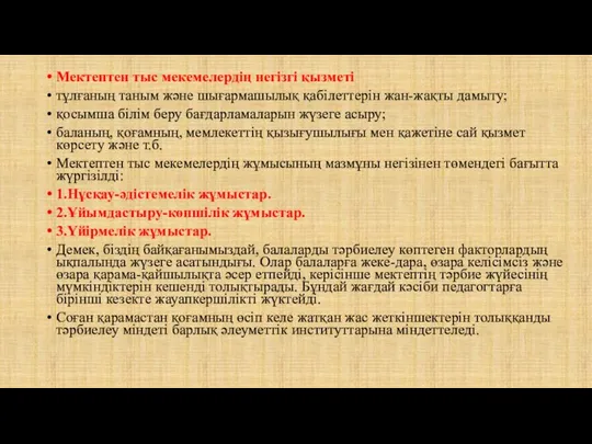 Мектептен тыс мекемелердің негізгі қызметі тұлғаның таным және шығармашылық қабілеттерін жан-жақты дамыту;