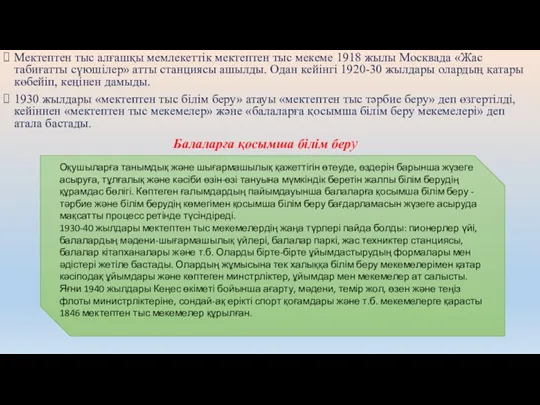 Мектептен тыс алғашқы мемлекеттік мектептен тыс мекеме 1918 жылы Москвада «Жас табиғатты