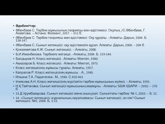 Әдебиеттер: Әбенбаев С. Тәрбие жұмысының теориясы мен әдістемесі. Оқулық. /С.Әбенбаев, Г.Ахметова. –