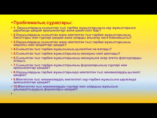 Проблемалық сұрақтары: 1. Оқушылардың сыныптан тыс тәрбие жұмыстарының оқу жұмыстарына қарағанда қандай