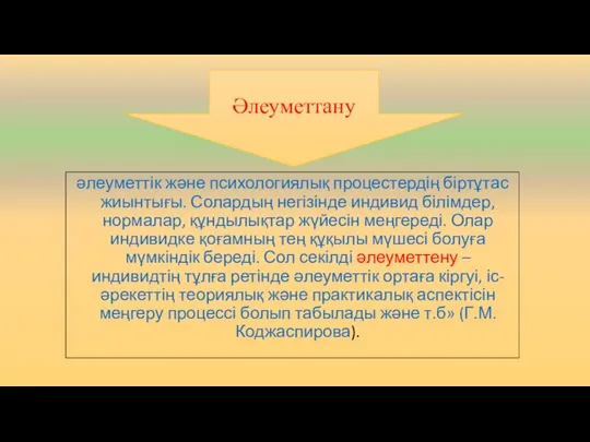 Әлеуметтану әлеуметтік және психологиялық процестердің біртұтас жиынтығы. Солардың негізінде индивид білімдер, нормалар,