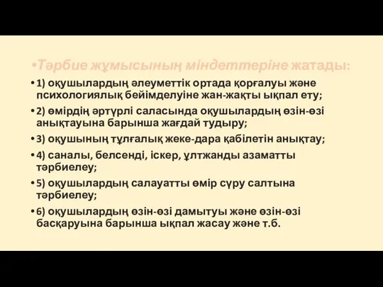 Тәрбие жұмысының міндеттеріне жатады: 1) оқушылардың әлеуметтік ортада қорғалуы және психологиялық бейімделуіне