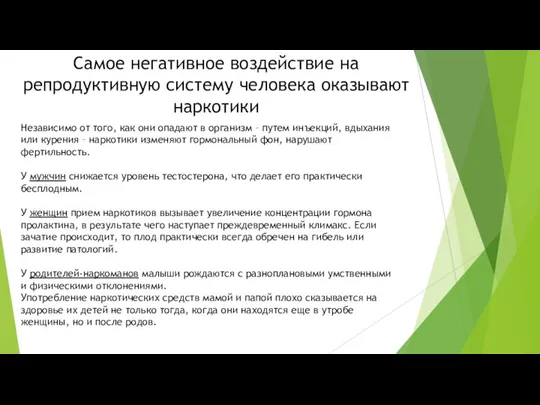 Самое негативное воздействие на репродуктивную систему человека оказывают наркотики Независимо от того,