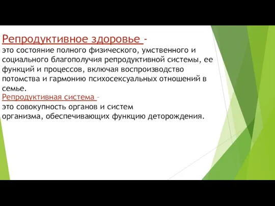 Репродуктивное здоровье - это состояние полного физического, умственного и социального благополучия репродуктивной