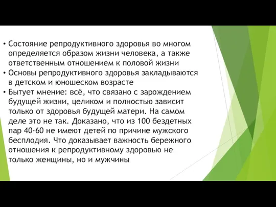 Состояние репродуктивного здоровья во многом определяется образом жизни человека, а также ответственным