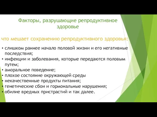 Факторы, разрушающие репродуктивное здоровье что мешает сохранению репродуктивного здоровья: слишком раннее начало