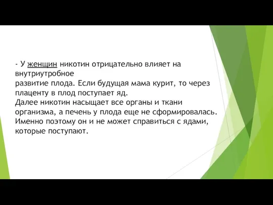 - У женщин никотин отрицательно влияет на внутриутробное развитие плода. Если будущая