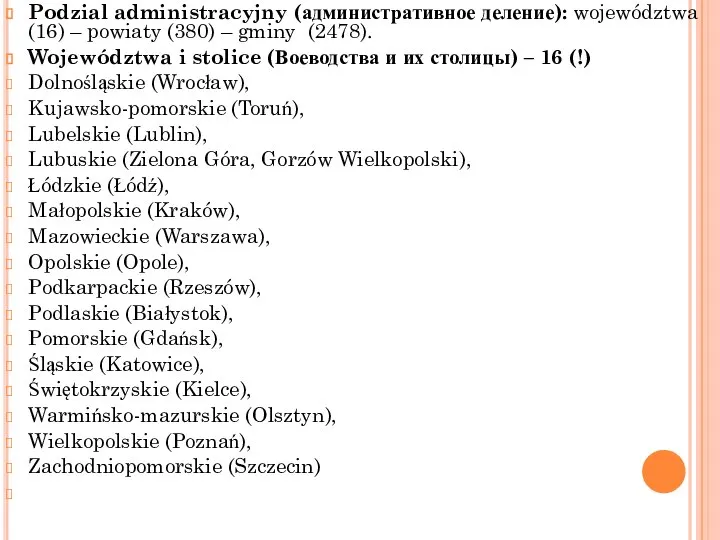 Podzial administracyjny (административное деление): województwa (16) – powiaty (380) – gminy (2478).