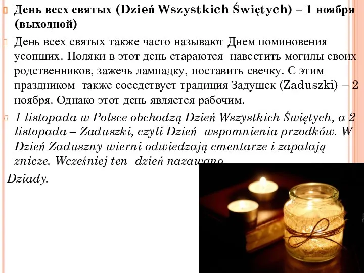 День всех святых (Dzień Wszystkich Świętych) – 1 ноября (выходной) День всех