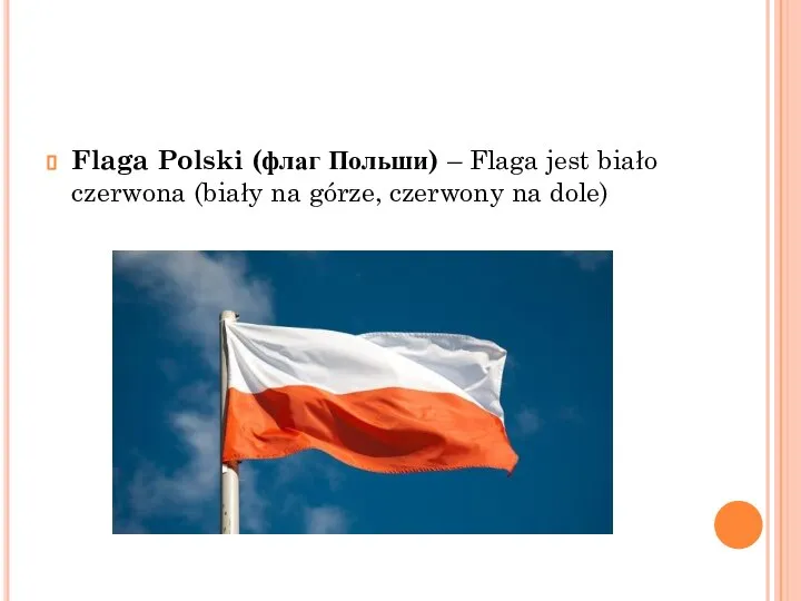 Flaga Polski (флаг Польши) – Flaga jest biało czerwona (biały na górze, czerwony na dole)